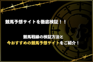 競馬予想サイトを徹底検証！競馬戦線の検証項目と今おすすめの競馬予想サイトをご紹介