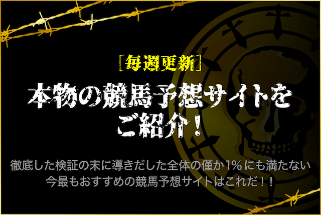 ［厳選］超おすすめな競馬予想サイトをご紹介