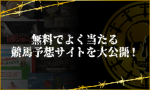 よく当たる競馬予想無料おすすめ