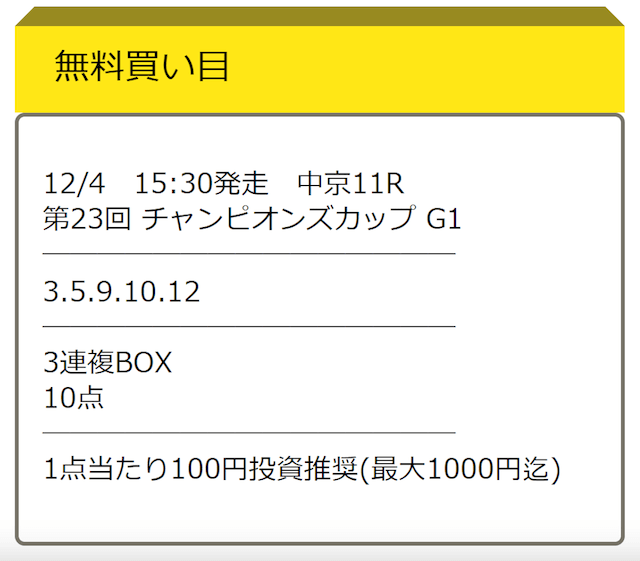 日刊競馬9の無料予想 12月4日の買い目