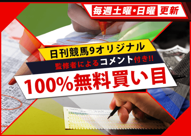 日刊競馬9のコンテンツ 無料予想