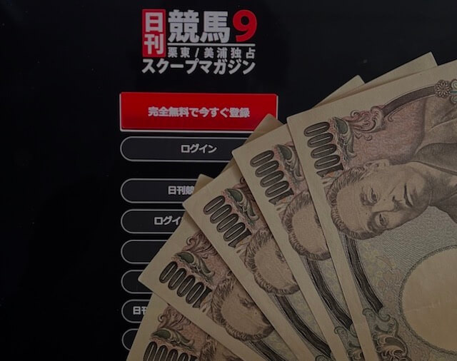 日刊競馬9を検証するための軍資金