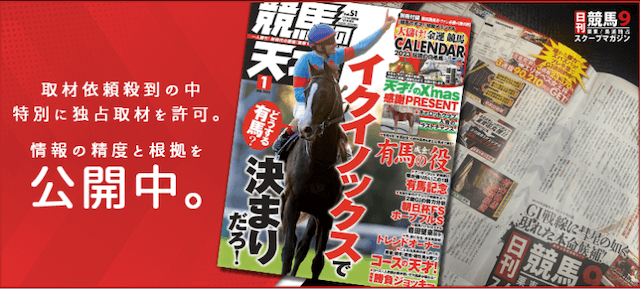 日刊競馬9の特徴 独自の取材
