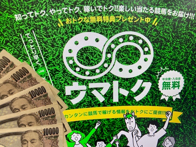 ウマトクの検証のための5万円画像