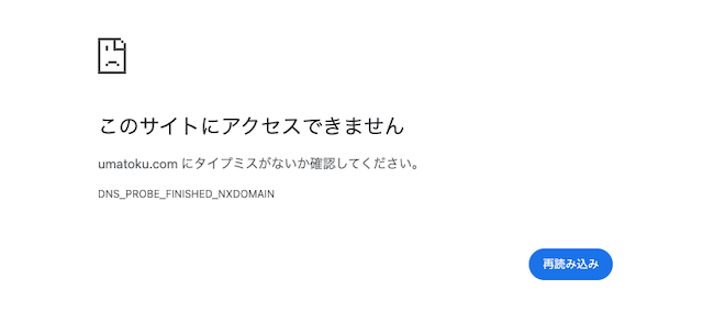 ウマトク　エラー