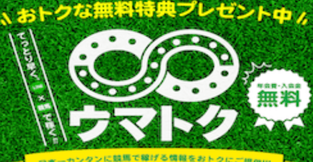 ウマトク　トップ画面