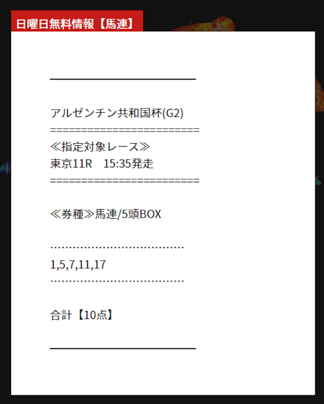 ドリームケイバ 無料予想 11月6日の買い目