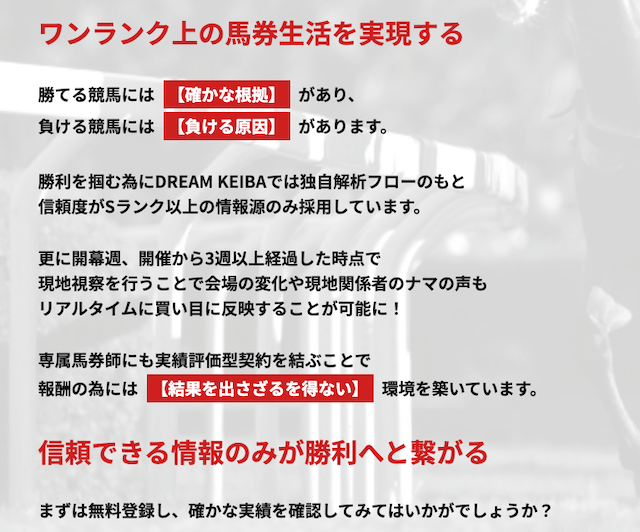 ドリームケイバの特徴 ワンランク上の馬券生活