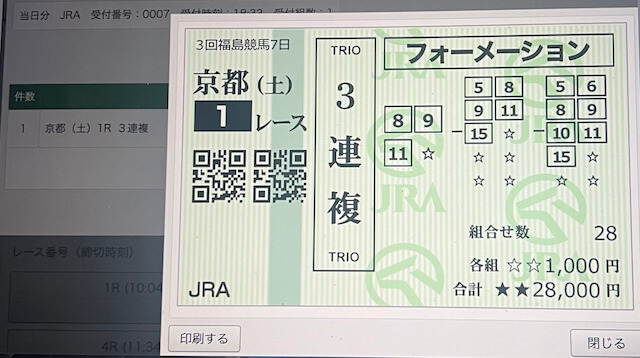 ハーレム競馬の無料情報 11月25日の投票画面