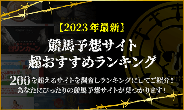 【2023年】競馬予想サイトおすすめランキング（徹底比較）