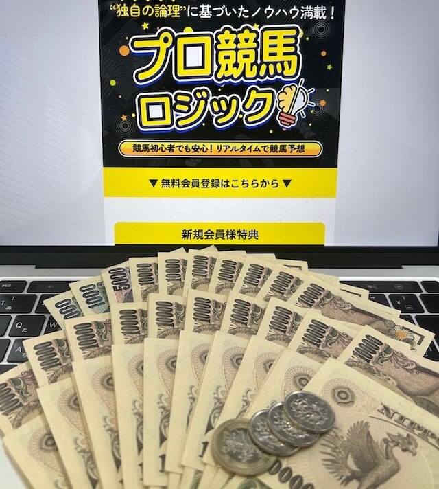 プロ競馬ロジックの無料予想 累計利益