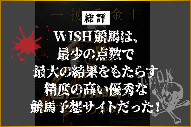 wish競馬の総評画像