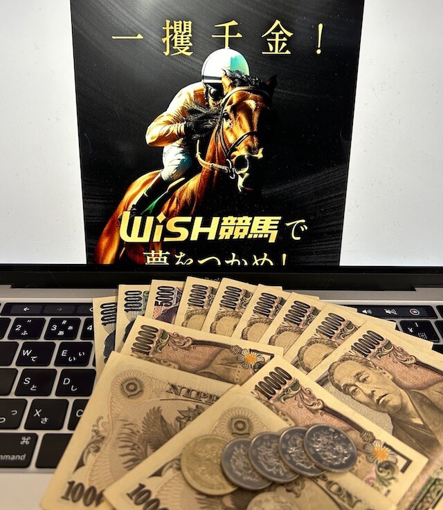 WISH競馬の無料予想 累計利益