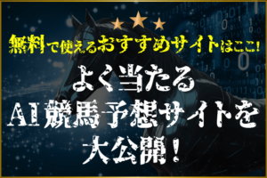 よく当たるAI競馬予想サイト 無料 サムネイル