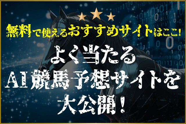 よく当たるAI競馬予想サイト 無料 サムネイル