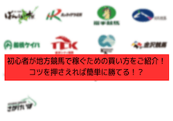 地方競馬 初心者の勝ち方 サムネイル