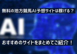 地方競馬ai予想サイト サムネイル