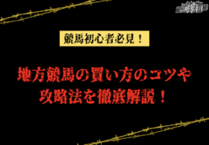 地方競馬の買い方のコツ・攻略法を徹底解説！簡単な勝ち方とは？