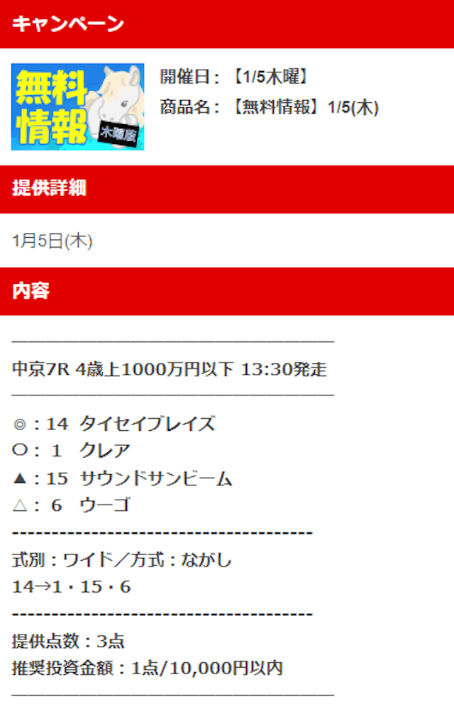 ウマピースの無料予想 1月5日の買い目