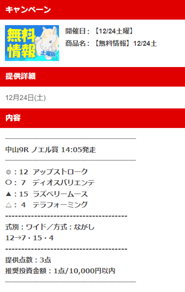 ウマピースの無料予想 12月24日の買い目