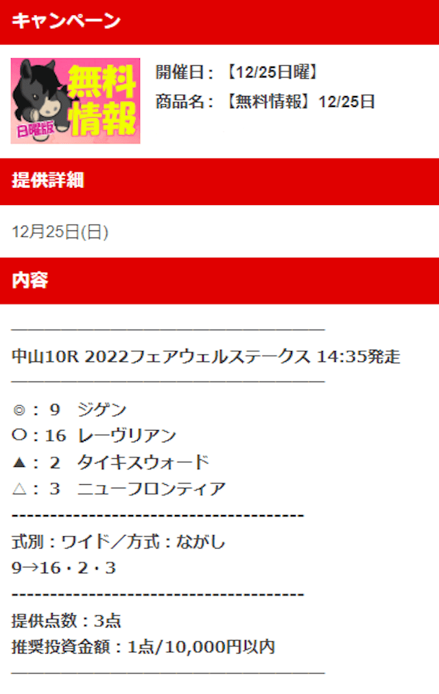 ウマピースの無料予想 12月25日の買い目