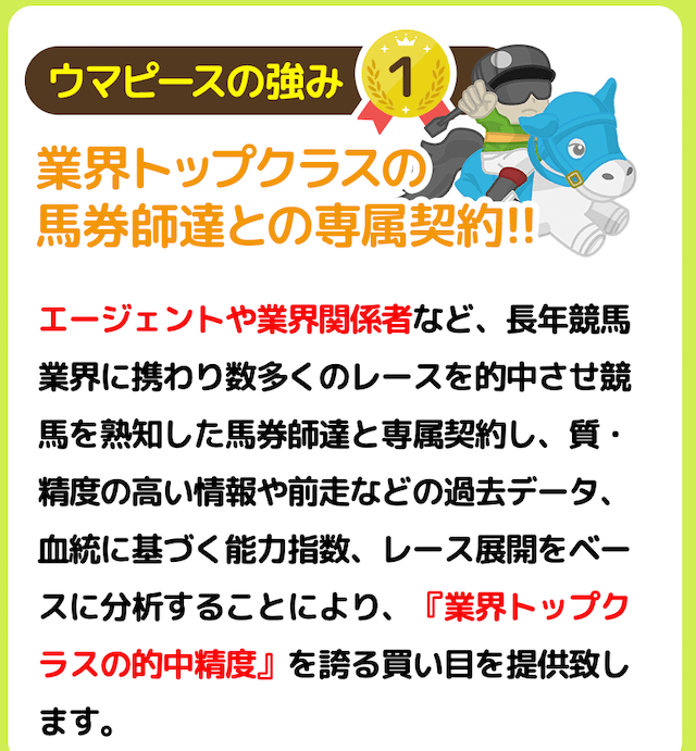 ウマピースの特徴 馬券師との契約