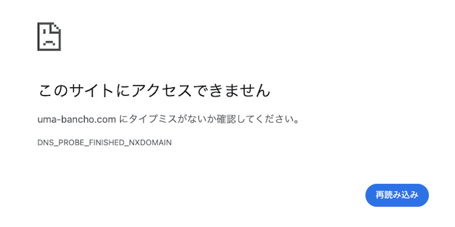ウマ番長　エラー