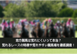 地方競馬の荒れやすいレース サムネイル