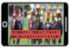 地方競馬のライブ配信 サムネイル