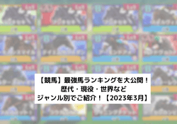 歴代最強馬ランキング サムネイル