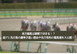 地方競馬の脚質　サムネイル