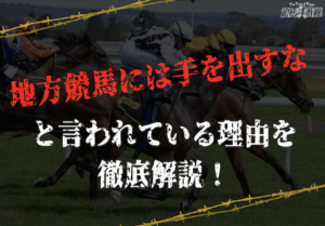 地方競馬には手を出すな