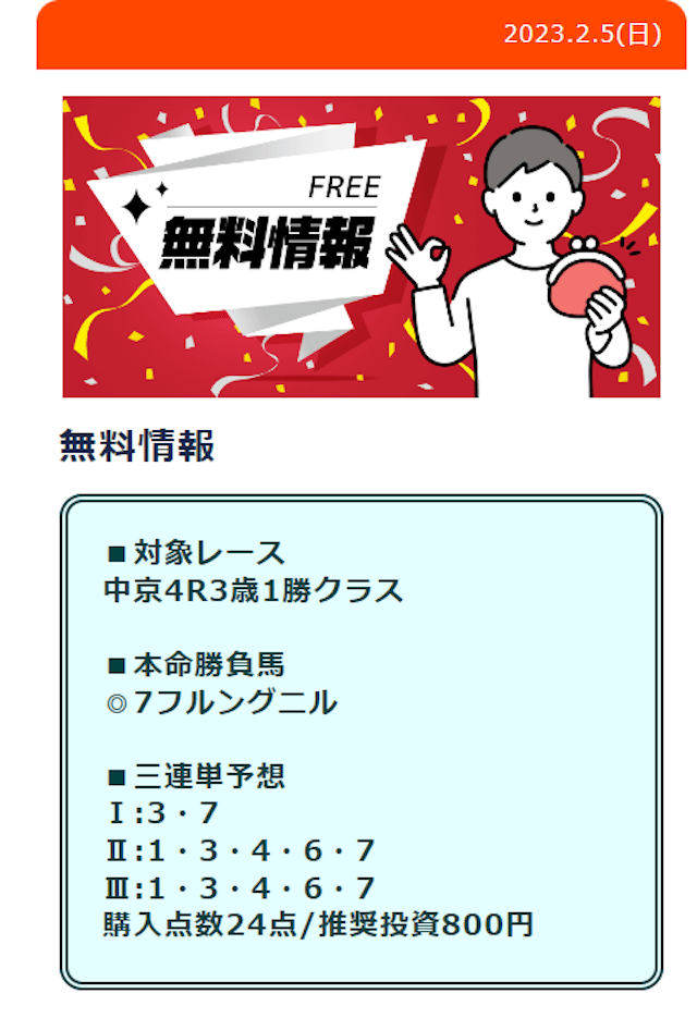 ウルトラうまの無料予想 2月5日の買い目