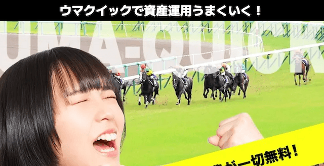 ウマクイック　トップ画像