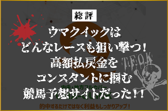 ウマクイックの総評