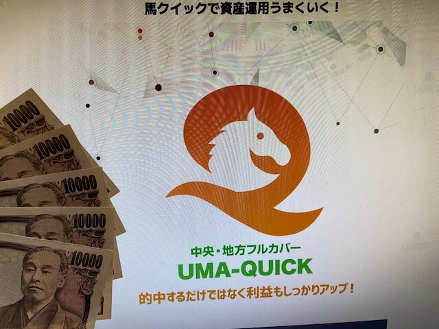 ウマクイックのトップと5万円