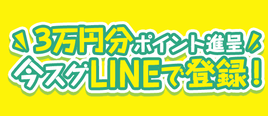 うまほーの登録特典について