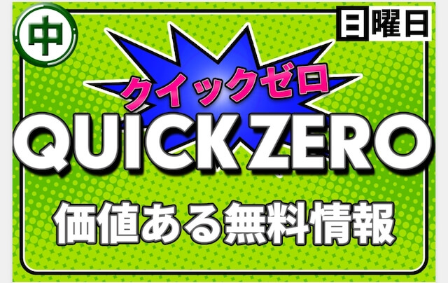 ウマクイックの無料予想受取り画面