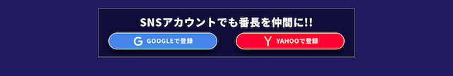 ウマ番長SNSで登録する方法