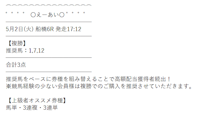 えーあいの無料予想 5月2日の買い目