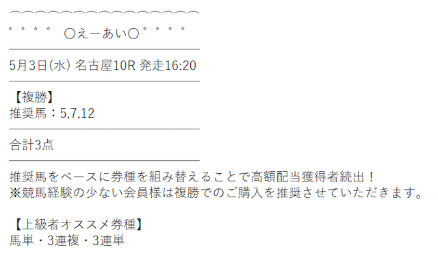 えーあいの無料予想 5月3日の買い目