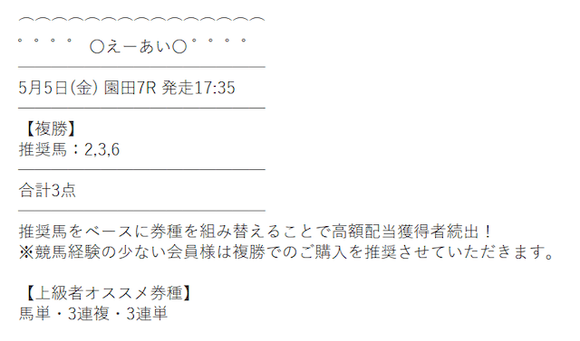 えーあいの無料予想 5月5日の買い目