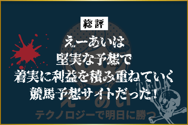 えーあいの総評画像