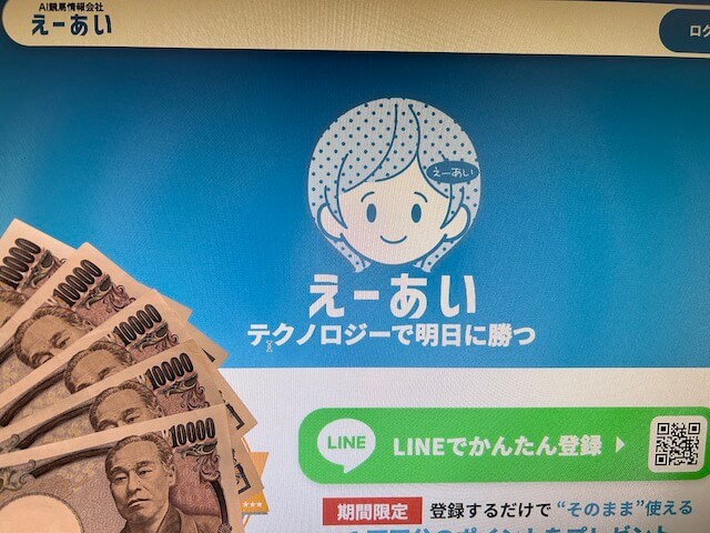 えーあいの無料予想を検証するための軍資金