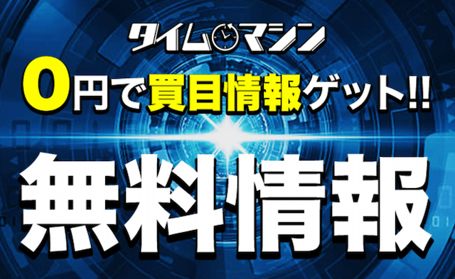 タイムマシンの無料予想公開状況