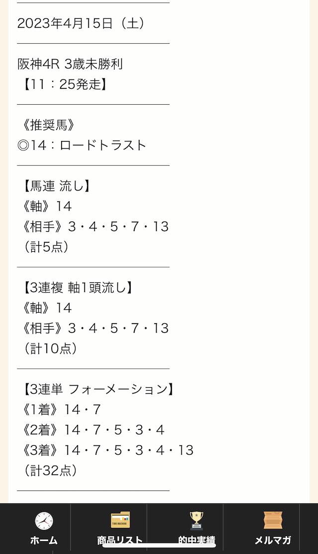 タイムマシンの無料予想20230415の買い目画像