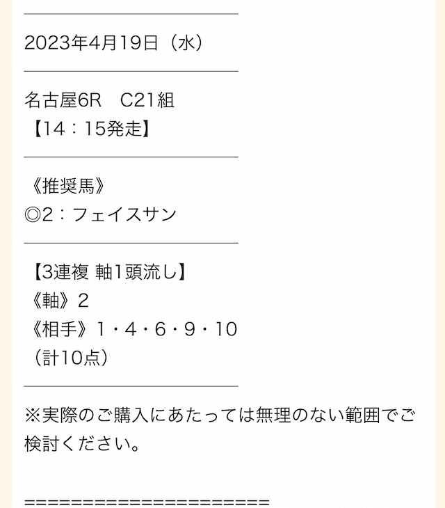 タイムマシンの無料予想20230419の買い目画像