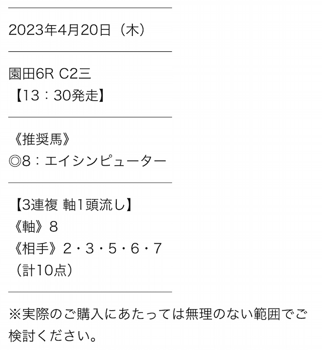 タイムマシンの無料予想20230420の買い目画像