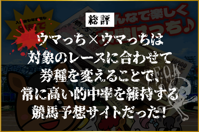 ウマっちの総評画像