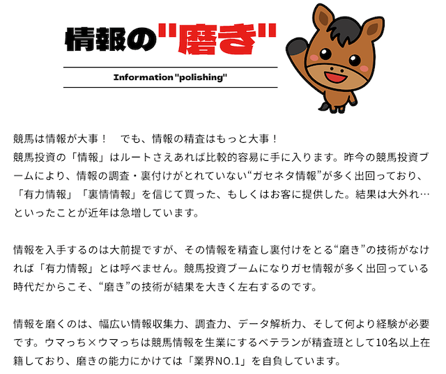 ウマっちの特徴